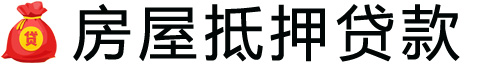 九江房产抵押贷款-九江房屋抵押贷款公司[全款-按揭-二手房]